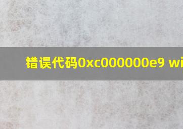 错误代码0xc000000e9 win10